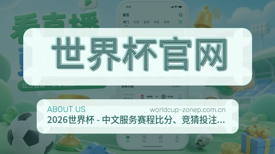 世界杯官网赛程与直播服务