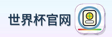 世界杯官网 Logo